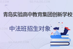青岛实验高中教育集团创新学校中法班招生对象