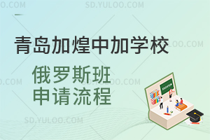 青岛加煌中加学校俄罗斯班申请流程汇总