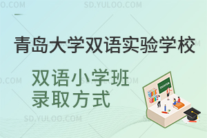 青岛大学双语实验学校双语小学班录取方式一览
