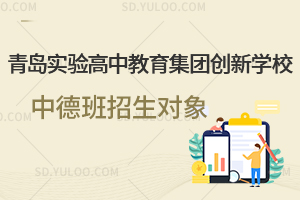 青岛实验高中教育集团创新学校中德班招生对象