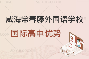 威海常春藤外国语学校国际高中优势一览