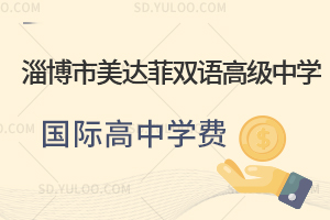 淄博市美达菲双语高级中学国际高中学费一览
