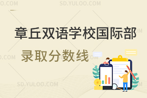 章丘双语学校国际部录取分数线一览
