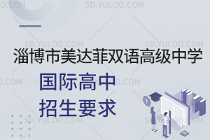 淄博市美达菲双语高级中学国际高中招生要求一览