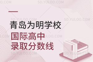 青岛为明学校国际高中录取分数线汇总