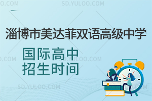 淄博市美达菲双语高级中学国际高中招生时间一览
