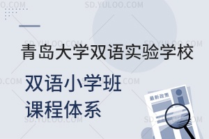 青岛大学双语实验学校双语小学班课程体系一览