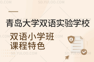 青岛大学双语实验学校双语小学班课程特色一览