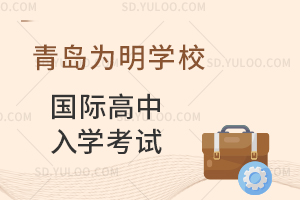 青岛为明学校国际高中入学考试汇总