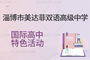 淄博市美达菲双语高级中学国际高中特色活动一览
