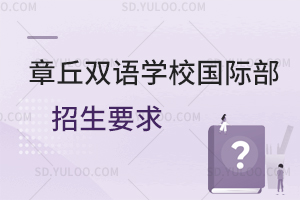 章丘双语学校国际部招生要求一览