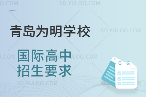 青岛为明学校国际高中招生要求汇总
