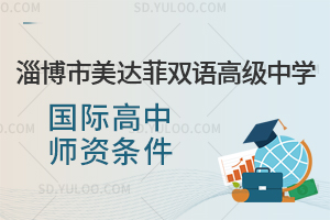 淄博市美达菲双语高级中学国际高中师资条件一览