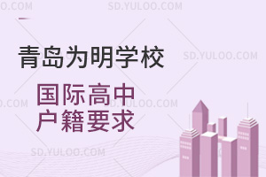 青岛为明学校国际高中户籍要求汇总