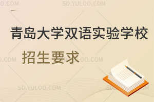 青岛大学双语实验学校招生要求一览