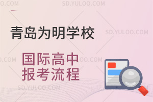 青岛为明学校国际高中报考流程汇总