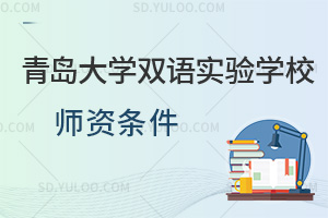 青岛大学双语实验学校师资条件一览