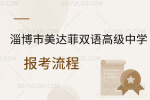 淄博市美达菲双语高级中学报考流程一览
