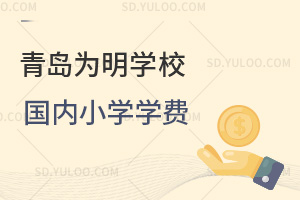 青岛为明学校国内小学学费汇总