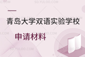 青岛大学双语实验学校申请材料一览