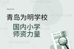 青岛为明学校国内小学师资力量汇总