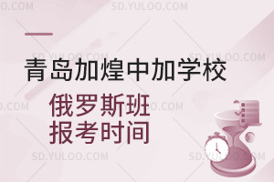 青岛加煌中加学校俄罗斯班报考时间汇总
