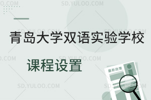 青岛大学双语实验学校课程设置一览