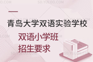 青岛大学双语实验学校双语小学班招生要求一览