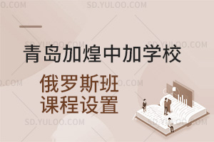青岛加煌中加学校俄罗斯班课程设置汇总