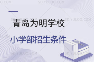 青岛为明学校小学部招生条件汇总