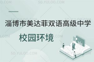 淄博市美达菲双语高级中学校园环境一览