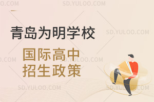 青岛为明学校国际高中招生政策汇总