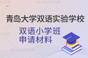 青岛大学双语实验学校双语小学班申请材料一览