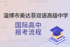 淄博市美达菲双语高级中学国际高中报考流程一览
