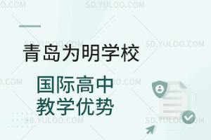 青岛为明学校国际高中教学优势汇总