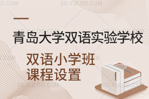 青岛大学双语实验学校双语小学班课程设置一览