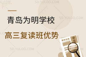 青岛为明学校高三复读班优势是什么?