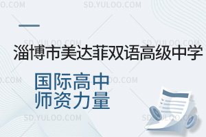 淄博市美达菲双语高级中学国际高中师资力量一览