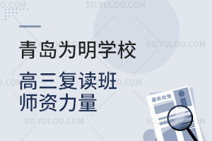 青岛为明学校高三复读班师资力量如何?