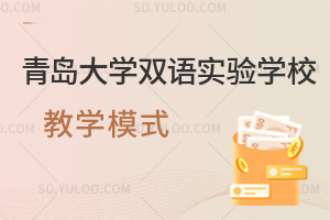 青岛大学双语实验学校教学模式一览