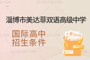淄博市美达菲双语高级中学国际高中招生条件一览