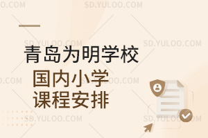 青岛为明学校国内小学课程安排汇总