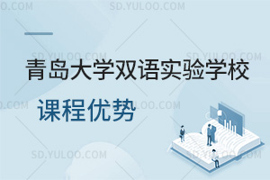 青岛大学双语实验学校课程优势一览