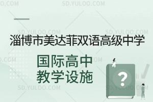淄博市美达菲双语高级中学国际高中教学设施一览