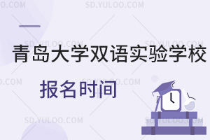 青岛大学双语实验学校报名时间一览