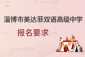 淄博市美达菲双语高级中学报名要求一览
