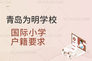 青岛为明学校国际小学户籍要求汇总