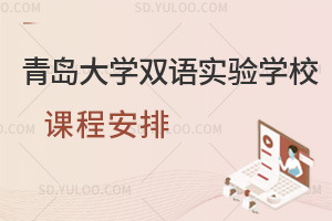 青岛大学双语实验学校课程安排一览