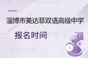 淄博市美达菲双语高级中学报名时间一览