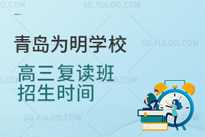 青岛为明学校高三复读班招生时间